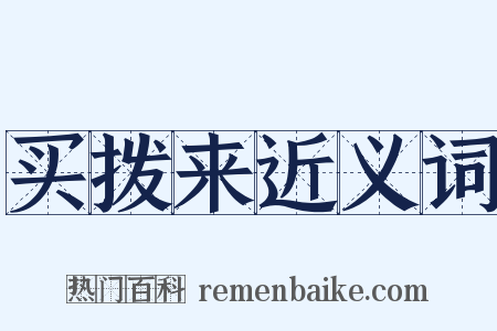 买拨来近义词是什么意思的图片